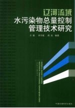 辽河流域水污染物总量控制管理技术研究