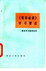 《党员必读》学习要点  整党学习辅导材料