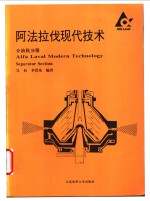 阿法拉伐现代技术  分油机分册