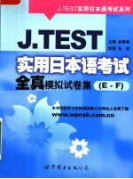 J.TEST实用日本语考试全真模拟试卷集 E-F