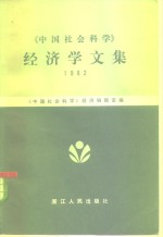 《中国社会科学》经济学文集  1982