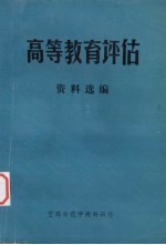 高等教育评估  资料选编