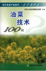 油菜技术100问