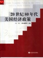 20世纪80年代美国经济政策