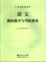 广东省普通高中语文模块教学与考核要求