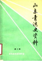 山东青运史资料  第2辑