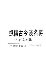 纵横古今谈名将  军官素质论