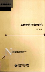 农地使用权流转研究