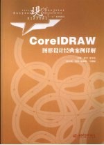 CorelDRAW图形设计经典案例详解