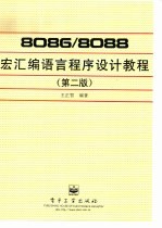 8086/8088宏汇编语言程序设计教程