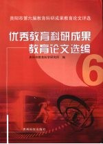 优秀教育科研成果教育论文选编  贵阳市第六届教育科研成果教育论文评选