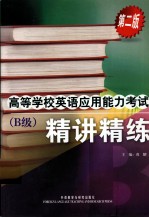 高等学校英语应用能力考试  B级