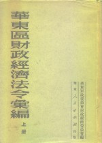 华东区财政经济法令汇编  上