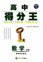 高中得分王  数学  必修3  国标全国版