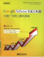 Google AdSense实战宝典  谷歌广告网上赚钱揭秘