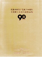 庆祝中国共产党成立90周年  全省职工艺术大展作品集  1921-2011