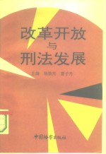 改革开放与刑法发展  1992年刑法学术研讨会论文精选