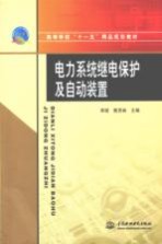 高等学校“十一五”精品规划教材  电力系统继电保护及自动装置