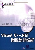 Visual C++.NET图像处理编程