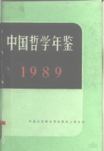 中国哲学年鉴  1989