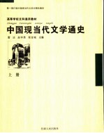 中国现当代文学通史  上