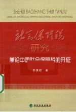 社会保障税研究  兼论中国社会保障税的开征