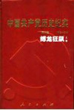 中国共产党历史纪实  第5部  上  1945-1949  缚龙狂飙