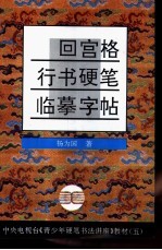 回宫格行书硬笔临摹字帖