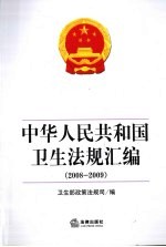 中华人民共和国卫生法规汇编  2008-2009