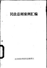 民法部则案例汇编