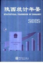 陕西统计年鉴  2002  总第17期