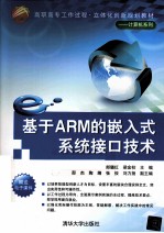 基于ARM的嵌入式系统接口技术