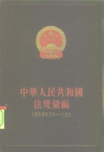 中华人民共和国法规汇编  1958年7月-12月