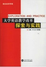 大学英语教学改革探索与实践