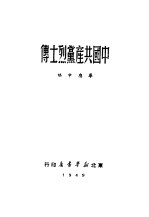 中国共产党烈士传