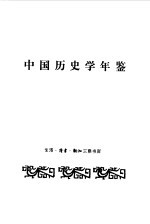 中国历史学年鉴  1992