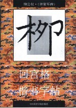 回宫格楷书字帖  神策军碑