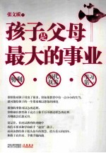 孩子是父母最大的事业  孩子要用事业的心态来打造， 用MBA式的思维来管理