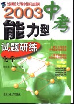 2003中考能力型试题研练  修订版  化学