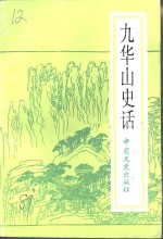 九华山史话