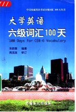 大学英语六级词汇100天