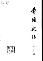 青阳史话  第6辑  建国初期史料  1949-1957