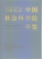 中国社会科学院年鉴  1993