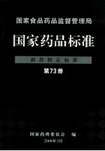 国家食品药品监督管理局  国家药品标准  新药转正标准  第73册