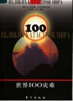 世界100灾难