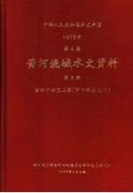 中华人民共和国水文年鉴  1973  第4卷  黄河流域水文资料  第3册