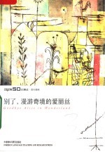 别了，漫游奇境的爱丽丝  《英语学习》50年精选本