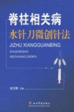 脊柱相关病水针刀微创针法