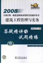 建筑工程管理与实务答疑精讲与试题精练