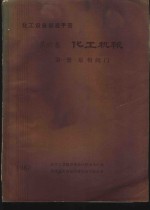 化工设备标准手册  第6卷  化工机械  第1册  泵和阀门